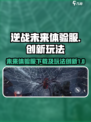 逆战未来体验服怎么下载介绍