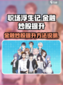 职场浮生记金融炒股怎么提升介绍