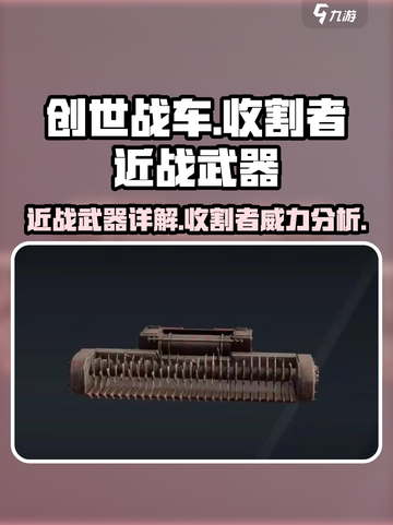 创世战车🔥收割者近战武器超详细解析来了！截图1