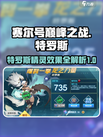 赛尔号巅峰之战特罗斯怎么样介绍截图1