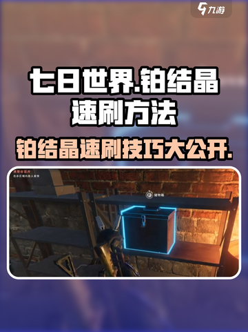 七日世界🔥铂结晶速刷技巧大公开！💎截图1
