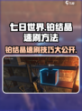 七日世界🔥铂结晶速刷技巧大公开！💎