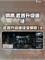 钢岚武器怎么升级介绍