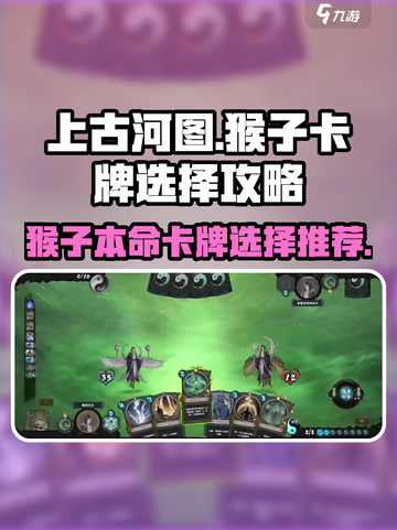 上古河图猴子卡牌怎么选介绍截图1