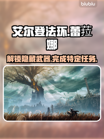 艾尔登法环⚡黄金树蕾菈娜对剑获取攻略✨截图1