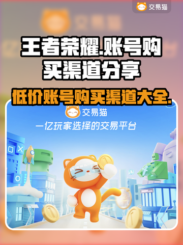 王者荣耀账号购买渠道🔥教你轻松搞定游戏账号！🎮截图1