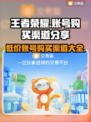 王者荣耀账号购买渠道🔥教你轻松搞定游戏账号！🎮