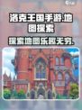 洛克王国手游地图有哪些介绍