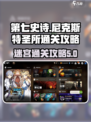 第七史诗迷宫尼克斯特的圣所怎么过介绍