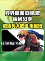 异界深渊觉醒激活码13个分享介绍