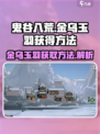 鬼谷八荒金乌玉羽怎么获得介绍