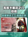 龙族卡塞尔之门：恺撒加图索🔥技能玩法大曝光！
