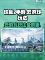 诛仙2手游云游戏🔥超简单玩法攻略来啦！