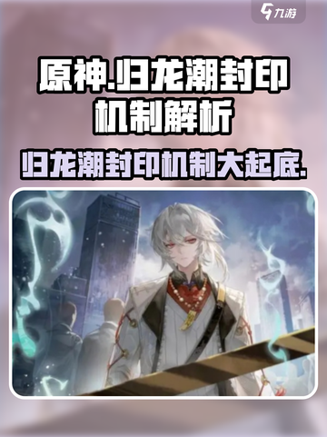 归龙潮封印谁介绍截图1