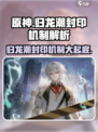 归龙潮封印谁介绍