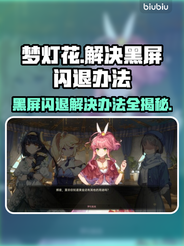 梦灯花黑屏闪退？❌教你一招搞定！⚡截图1