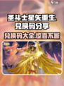 圣斗士星矢重生2🔥兑换码大公开！快人一步获取🎁
