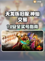 🎮天龙怀旧服买号避坑！安全平台大揭秘💥