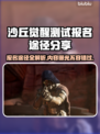 沙丘觉醒测试报名全攻略🔥游戏内容大揭秘！🎮