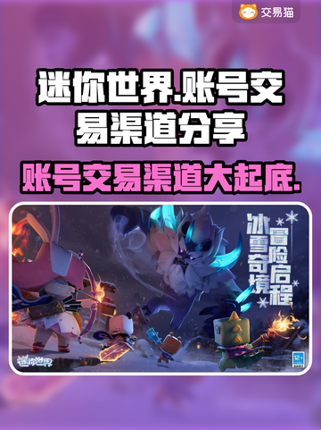 迷你世界账号交易渠道大曝光！🔥安全靠谱在这里👇截图1