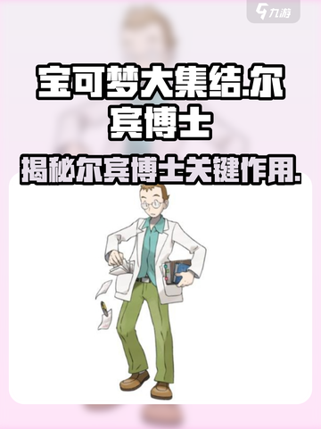 宝可梦大集结⚡尔宾博士作用全解析🔥截图1