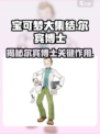 宝可梦大集结⚡尔宾博士作用全解析🔥