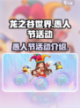 龙之谷世界愚人节活动什么时候开始介绍
