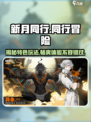 新月同行🔥超好玩！游戏特色与基础玩法等你来探索！