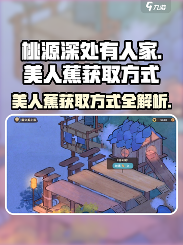 桃源深处有人家美人蕉如何获取介绍截图1
