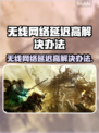无线网络延迟高？这些解决办法让你畅爽 gaming🔥🚀