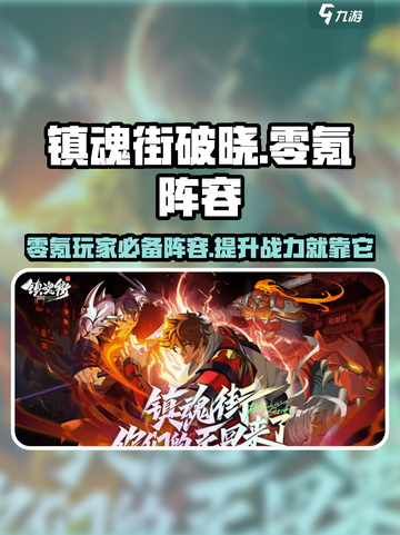 镇魂街破晓阵容推荐介绍截图1