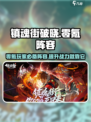 镇魂街破晓阵容推荐介绍