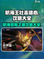 航海王壮志雄心攻略大全介绍