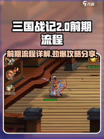 街机之三国战记🔥前期流程详细攻略分享！截图1