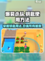 爆裂小队怎么用钥匙介绍