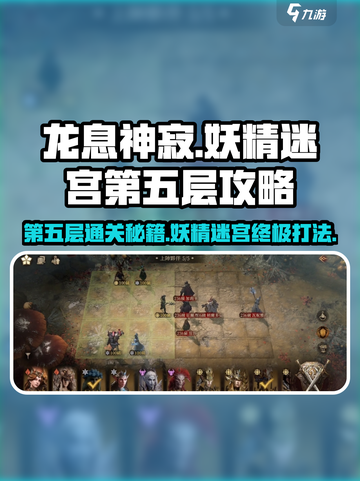 龙息神寂妖精迷宫第五层🔥打法攻略💎截图1