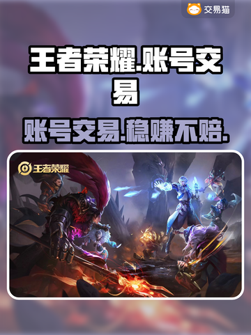 王者荣耀账号交易哪里靠谱？🔥玩家必看！截图1