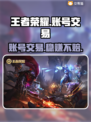 王者荣耀账号交易哪里靠谱？🔥玩家必看！