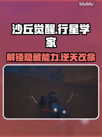 沙丘觉醒行星学家🔥超能力曝光，游戏党必看！截图1