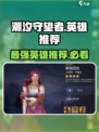 潮汐守望者最强英雄🔥等你来战！🎮