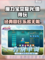 魔力宝贝复兴🔥：值得玩吗？真相在这里！