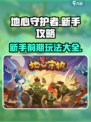 地心守护者🔥前期必备新手攻略大全！💎