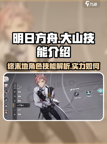 明日方舟终末地大山技能介绍介绍截图1