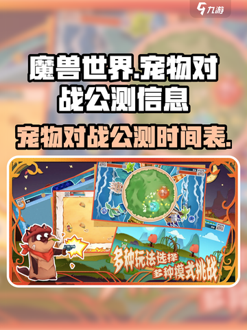 宠物对战公测信息介绍截图1