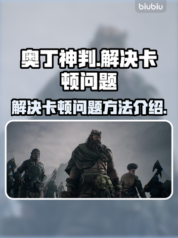 《奥丁神判》台服卡顿🔥解决秘籍🎉截图1