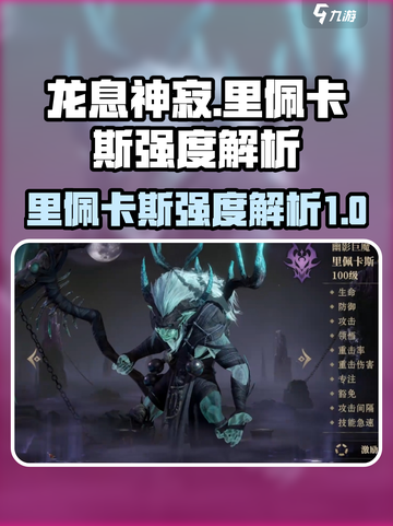 龙息神寂：里佩卡斯英雄强度大起底🔥截图1