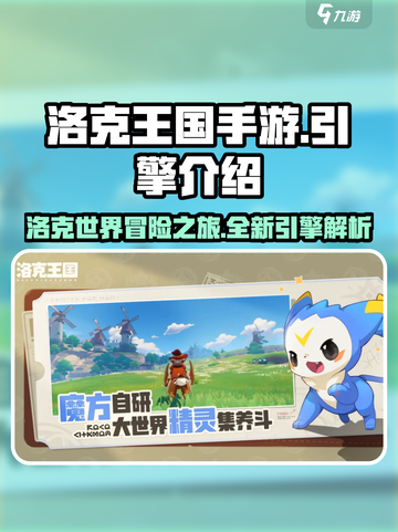 洛克王国手游🔥引擎大起底，游戏迷必看！截图1