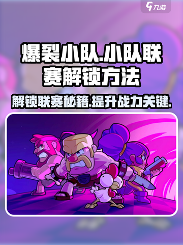 爆裂小队🔥小队联赛解锁秘籍🎉游戏党必看！截图1