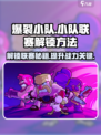 爆裂小队🔥小队联赛解锁秘籍🎉游戏党必看！