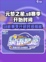 元梦之星s8赛季什么时候开始介绍
